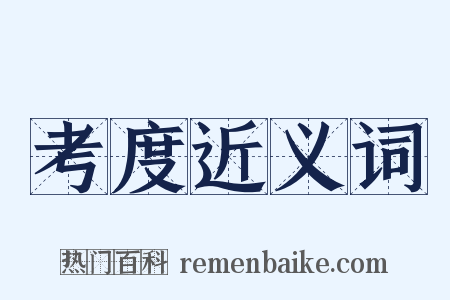 考度近义词是什么意思的图片